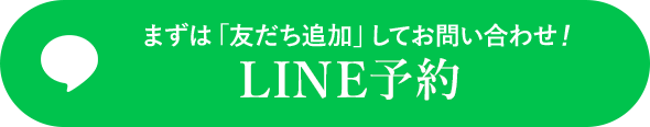 LINE予約