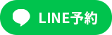 LINE予約