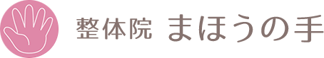 大津市で根本改善なら「整体院まほうの手」