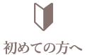 初めての方