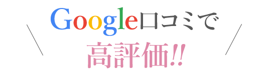 Google口コミで高評価！